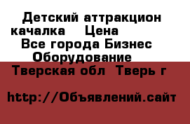 Детский аттракцион качалка  › Цена ­ 36 900 - Все города Бизнес » Оборудование   . Тверская обл.,Тверь г.